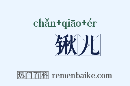刬锹儿是什么意思的图片